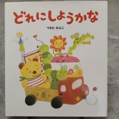 どれにしようかなのサムネイル