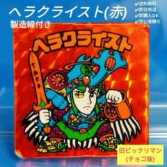 旧 ビックリマン チョコ シール ヘラクライスト （赤・理力安定）中央