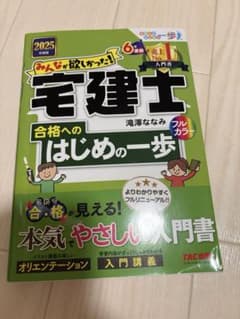 2025年度版 みんなが欲しかった! 宅建士の合格へのはじめの一歩のサムネイル
