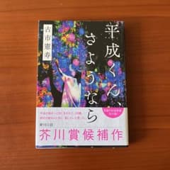 平成くん、さようなら 古市憲寿のサムネイル