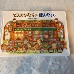どんぐりむらのほんやさんのサムネイル