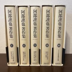 阿部謹也著作集 第1巻 4巻 5巻 8巻 10巻 全5冊 - メルカリ