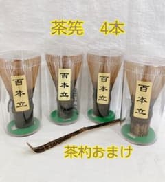 茶筅 4本 黒竹 百本立 茶道具 茶杓1本おまけ - メルカリ