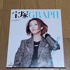 宝塚GRAPH 2023年10月号 真矢ミキのサムネイル