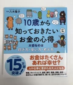 10歳から知っておきたいお金の心得 大切なのは、稼ぎ方、使い方、考え方のサムネイル