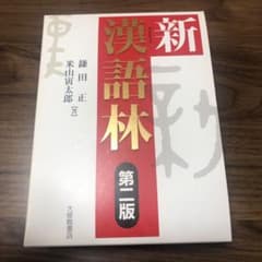 新漢語林のサムネイル