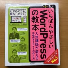 いちばんやさしいWordPressの教本 人気講師が教える本格Webサイトの作…のサムネイル