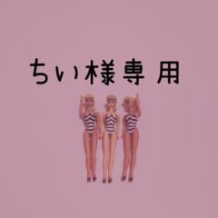 ちい様専用⑅︎◡̈︎*のサムネイル