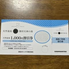 天然温泉磐田天神の湯　温泉割引券のサムネイル