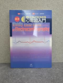 手にとるようにわかる心電図入門 （改訂版）のサムネイル