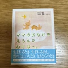 ママのおなかをえらんだわけは…。のサムネイル