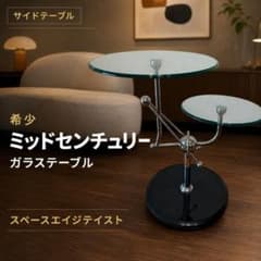 希少　ミッドセンチュリー　スペースエイジ　コーヒーテーブル　ポストモダン 希少 ミッドセンチュリー 2段可動式 ガラステーブル スペースエイジ