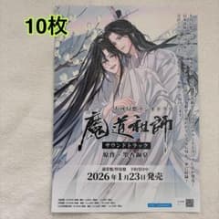 魔道祖師　サウンドトラック　 フライヤー　10 魔道祖師 サウンドトラック フライヤー 10 - メルカリ