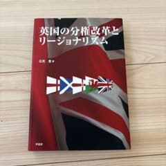 英国の分権改革とリージョナリズムのサムネイル