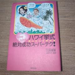 ハワイ挙式絶対成功スーパーテク! : 達人にしてあげるのサムネイル