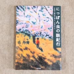 にっぽん虫の眼紀行 毛丹青 文春文庫のサムネイル