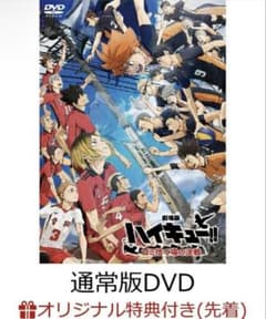극장판 하이큐!! 쓰레기 버려진 장소의 결전] 라쿠텐 특전 첨부 DVD