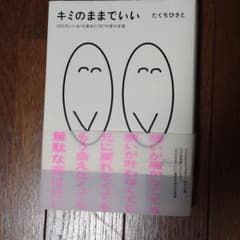 キミのままでいい 100万いいね!を集めた187の愛の言葉のサムネイル