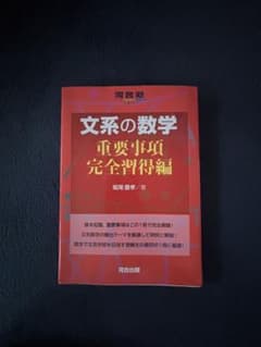 文系の数学 重要事項完全習得編 河合出版のサムネイル