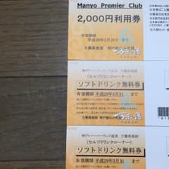 万葉倶楽部 神戸 利用券 ドリンク 無料券のサムネイル