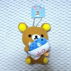 リラックマ　だららん夢紀行　山口限定　トラフグでだららんぬいぐるみキーチェーン
