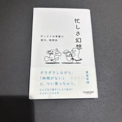 忙しさ幻想のサムネイル
