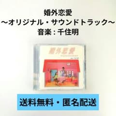 【CD】婚外恋愛 〜オリジナル・サウンドトラック〜 音楽 : 千住明