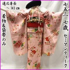 604ag12□七五三 七歳 セミアンティーク 女児 着物&袋帯 花文□状態良好 604ag12□七五三 七歳 セミアンティーク 女児 着物&袋帯 花文□状態