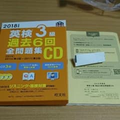 2018年度版 英検3級 過去6回全問題集CD/旺文社のサムネイル