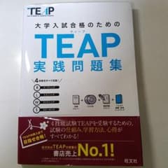 大学入試合格のためのTEAP実践問題集のサムネイル