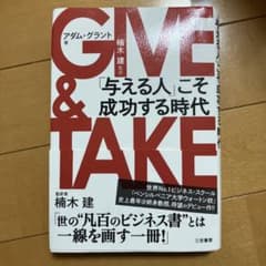 GIVE & TAKE 「与える人」こそ成功する時代のサムネイル