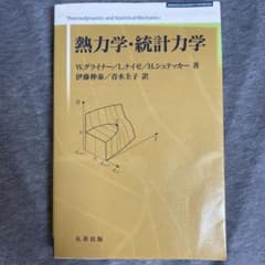 熱力学・統計力学のサムネイル