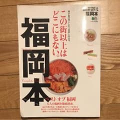 福岡本 : この街以上はどこにもない。のサムネイル
