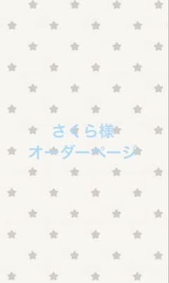 さくら様　オーダーページのサムネイル