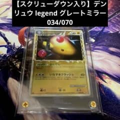 【スクリューダウン入り】デンリュウ legend グレートミラー 034/070 スクリューダウン入り】デンリュウ legend グレートミラー 034/070