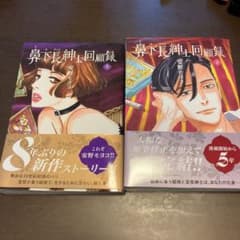 鼻下長紳士回顧録 上下のサムネイル