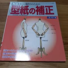 改訂版 美しい服作りのための型紙の補正のサムネイル