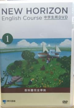 中学1年英語  NEW HORIZON DVDのサムネイル