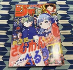 さむわんへるつ新連載】週刊少年ジャンプ 2025年42号【ミドラン