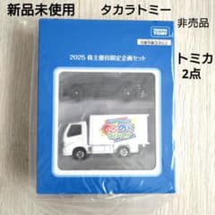 新品未使用】タカラトミー 株主優待限定企画セット 非売品 トミカ 2点