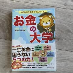 本当の自由を手に入れる お金の大学のサムネイル