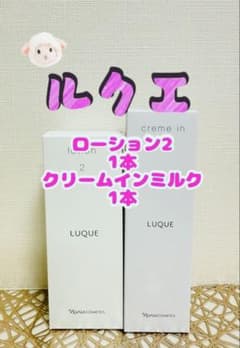 ナリス化粧品☆ルクエ ローション2 & クリームインミルク セット