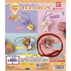 リラックマ チュッパチャップス マスコットスイング チャイロイコグマのサムネイル