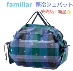 ☆最安値☆完売品！ファミリア 保冷バッグ シュパット 青チェック 新品