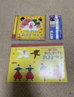 およよマン　おかあさんといっしょ　CDのサムネイル