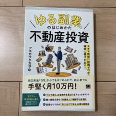 ゆる副業のはじめかた 不動産投資のサムネイル