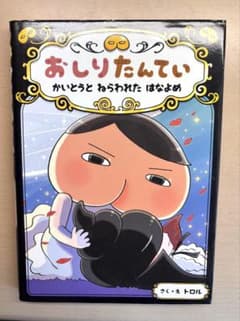 おしりたんてい かいとうと ねらわれた はなよめのサムネイル