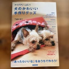 犬のかわいい手作りグッズ 了戒かずこ 実物大型紙付きのサムネイル