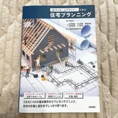 3Dマイホームデザイナーで学ぶ住宅プランニングのサムネイル