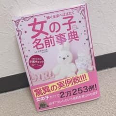 女の子 名前 事典のサムネイル